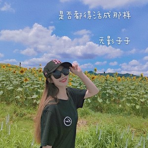是否都得活成那样 (Demo)