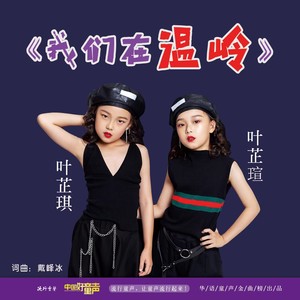 我们在温岭