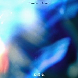 朦朧海 Summer Dream