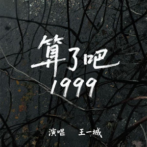 算了吧1999
