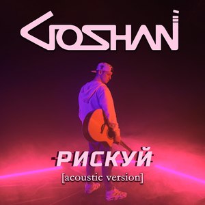 Рискуй (Acoustic Version)