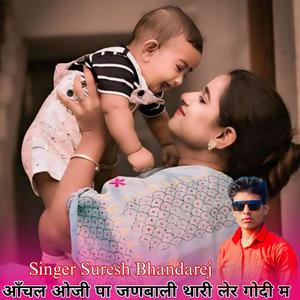 आँचल ओजी पा जणबाली थारी लेर गोदी म Singer Suresh Bhandarej
