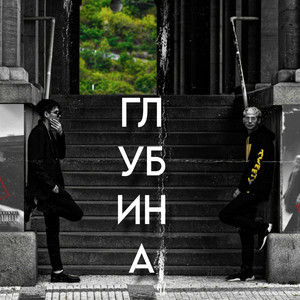 Глубина (Explicit)