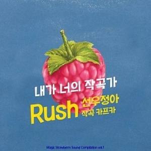 Rush (With 카프카) - 내가 너의 작곡가 (Rush (With K.AFKA) - 我是你的作曲家)