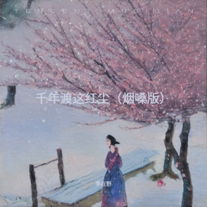 千年渡这红尘 (烟嗓版)