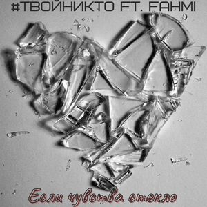 Если чувства стекло