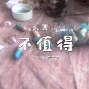 不值得 (这感情不值得我犹豫) - 晚月moon、坏坏小子Rebel封面