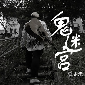 鬼。迷宫