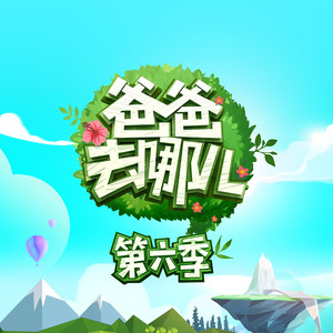 爸爸去哪儿封面