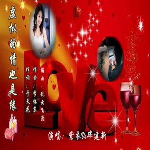 虚拟的情也是缘 (三步踩)