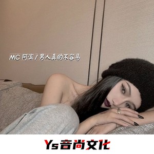 男人不该说累 (Rmeix)