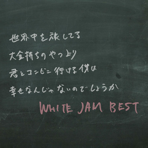 時よとまれ - WHITE JAM封面