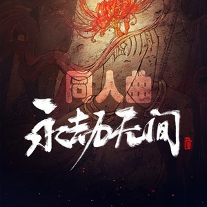 永劫·无间烽火 (伴奏)