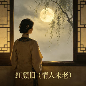 红颜旧（情人未老）