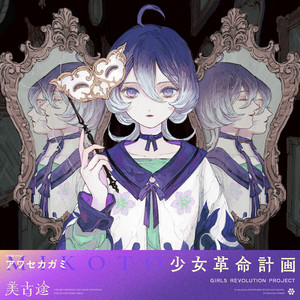 アワセカガミ (Mirror Mirror)