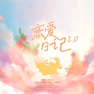 恋爱日记2.0