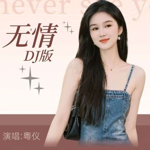 无情DJ (粤语版)