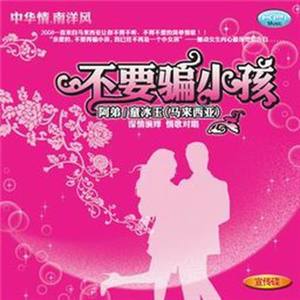 不要骗小孩 (加强版)