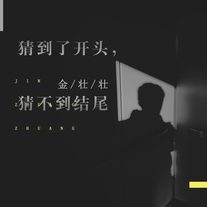 猜到了开头，猜不到结尾