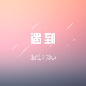 遇到