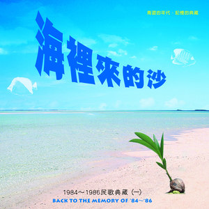 海里来的沙 (1984版)