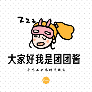 团团酱 - 芒种 (Remix)