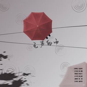 无声的雨