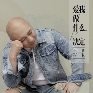 爱我做什么决定 (DJ京仔版伴奏)