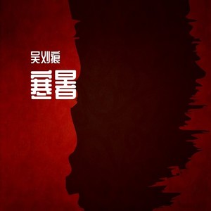 寒暑