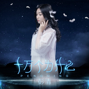 十万个为什么-彭清