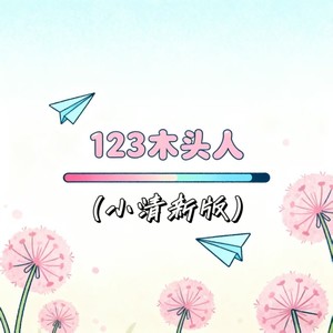 123木头人 (小清新版)