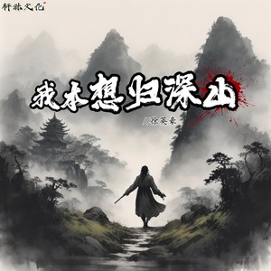 我本想归深山