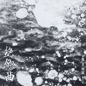 绝飮曲