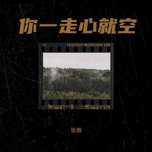 你一走心就空