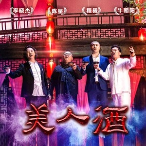美人酒 (伴奏)