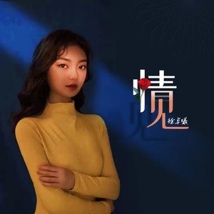 情见（女版）