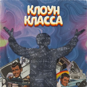 Клоун класса (Explicit)