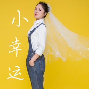 小幸运