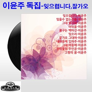 이윤주(잊으렵니다/잘가오 그대여)