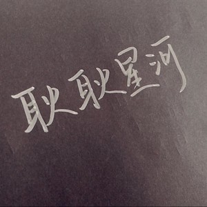 耿耿星河 (伴奏)