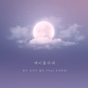 잠이 오지가 않아 (Can't Sleep)