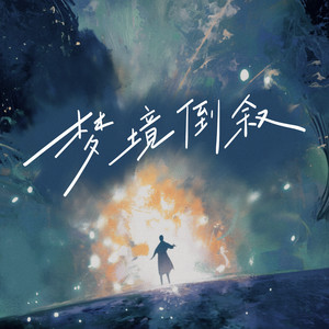 梦境倒叙
