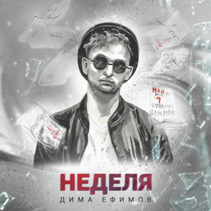 Неделя