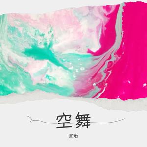 空舞封面