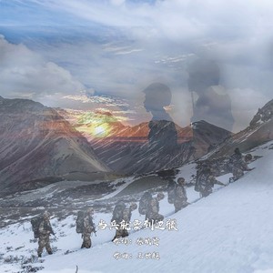 当兵就要到边疆 (伴奏)