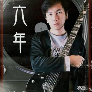 六年 (伴奏)