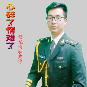 紫龙-心碎了情难了