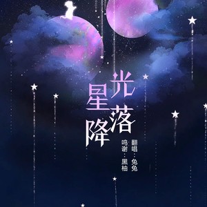 星光降落