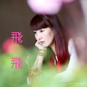 女人花 (伴奏)