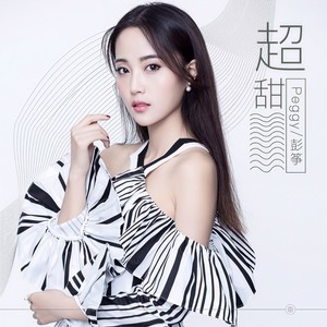 超甜 (伴奏)